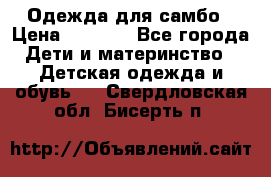 Одежда для самбо › Цена ­ 1 200 - Все города Дети и материнство » Детская одежда и обувь   . Свердловская обл.,Бисерть п.